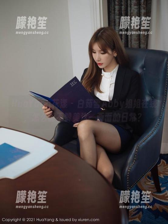 HuaYang花漾-白茹雪Abby HuaYang花漾 - 白茹雪Abby姐姐在线,怎么能不赞美这一画面的日常?