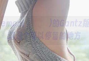 Maruemon(마루에몽)的Gantz版本C，这是个可以停留的地方
