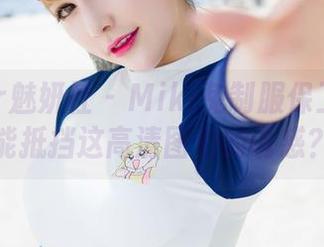 MiStar魅妍社 – Miki兔制服保卫战：谁能抵挡这高清图包的诱惑？