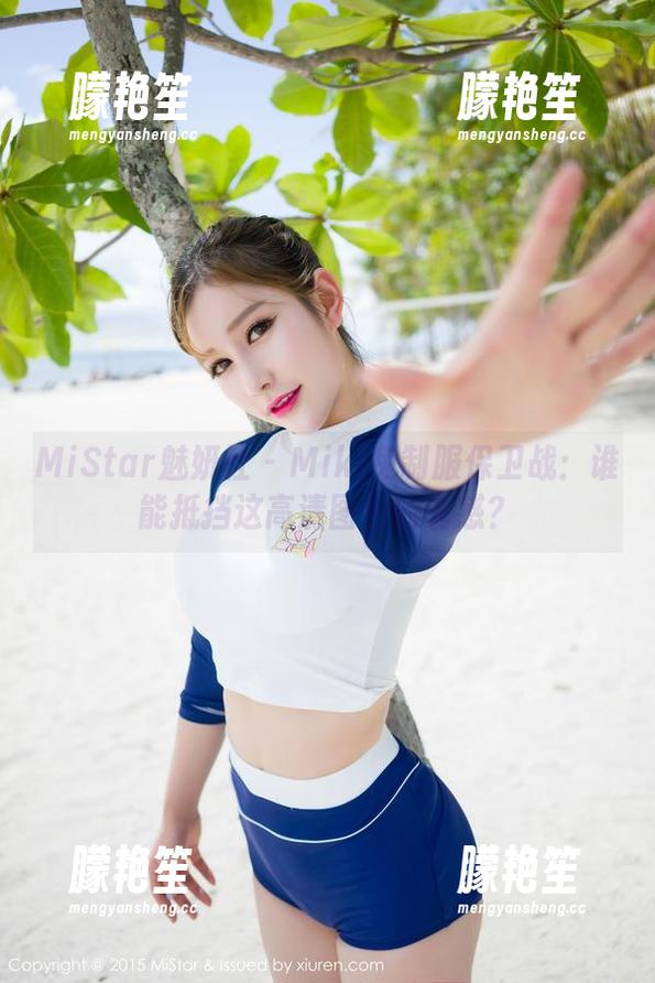 MiStar魅妍社-Miki兔 MiStar魅妍社 - Miki兔制服保卫战:谁能抵挡这高清图包的诱惑?