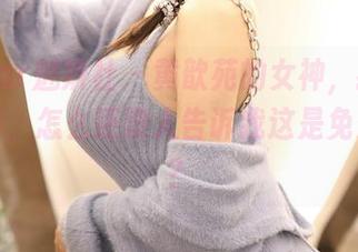 MiStar魅妍社 – 黄歆苑的女神，我看了想下载，怎么还没人告诉我这是免费的啊？