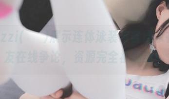 当Mozzi(모찌)展示连体泳装与普通泳衣，网友在线争论，资源完全被刷新！