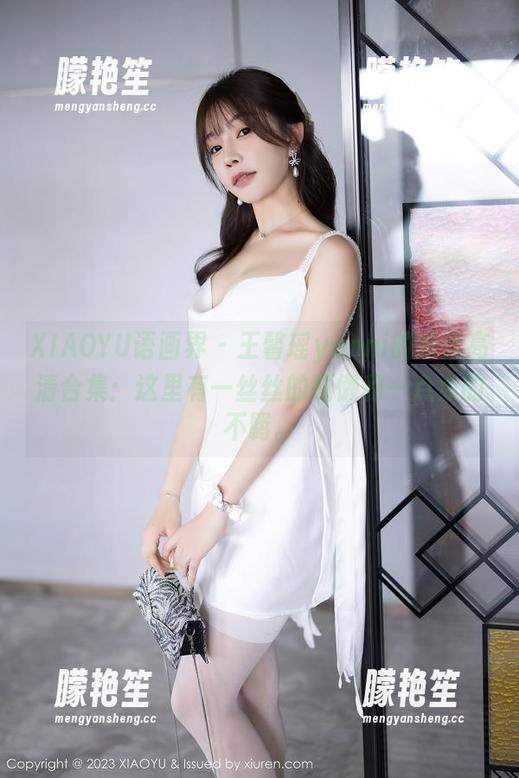 XIAOYU语画界 - 王馨瑶yanni的灰丝高清合集：这里有一丝丝的慵懒和一点点的不羁。