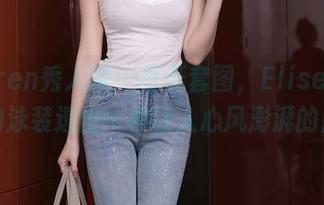 Xiuren秀人网 – 打开套图，Elise谭晓彤的泳装透出一种让人心风澎湃的魔力
