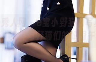 Xiuren秀人网 – e宝小野猫的写真分享时光，女神与野猫们的嬉闹午后