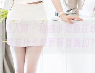 Xiuren秀人网 – 柚柚小奶瓶在线，裸足好像有什么故事等着我们？