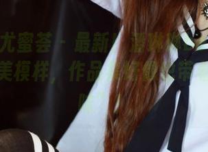 YouMi尤蜜荟 – 最新！潘琳琳ber展示海边的完美模样，作品集好像也带着点“海味”！