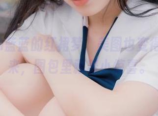 usejan蓝蓝的红裙梦，美图也变得热烈起来，图包里藏着小惊喜。