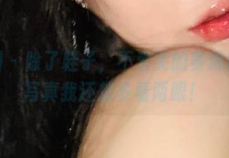 微密圈 – 除了鞋子，不爱笑的赛琳的裸足写真我还想多看两眼！