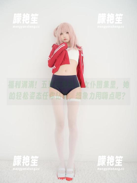 五更百鬼 福利满满!五更百鬼的JK女仆图集里,她的轻松姿态任你钻研,想象力用嗨点吧?