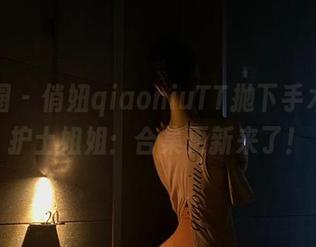 微密圈 – 俏妞qiaoniuTT抛下手术刀的护士姐姐：合集更新来了！
