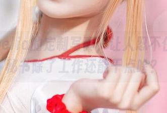 切切celia的定制写真，让人忍不住想，秘书除了工作还能干点啥？