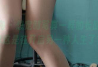 异思趣向 – 想定制写真一样的长腿，小小你这是在开启另一种人生了？