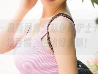 推女神 – 最新图库：赵伊彤护士开业，包治百病，也治好无聊！