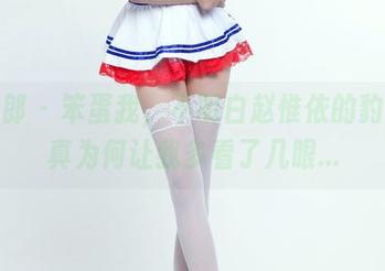 推女郎 – 笨蛋我，不明白赵惟依的豹纹写真为何让我多看了几眼…