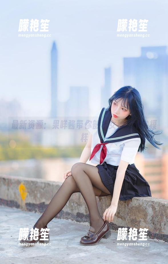 果咩酱 最新资源:果咩酱带你剖析女神的真实模样