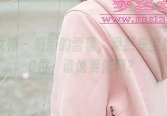 梦丝女神 – 最新的雪馨，果然是空姐中的C位，谁说要低调？