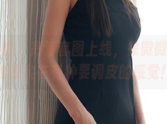 模范学院 – 高清套图上线，徐微微mia的豹纹实在有种要调皮的感觉！