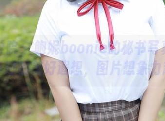 模范学院 – 鲍妮boonie的秘书写真：一天八小时的美好遐想，图片想象力超标！