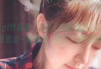 樱晚gigi作品集：天台上的轻松时光，原图却隐隐透出一丝俏皮，但又不想说太细。