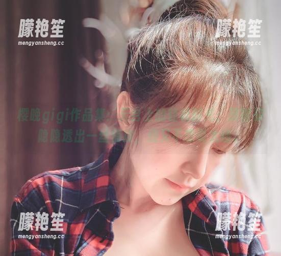 樱晚gigi作品集：天台上的轻松时光，原图却隐隐透出一丝俏皮，但又不想说太细。
