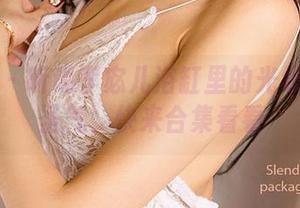 爱尤物 – 听说李宓儿浴缸里的光线也没啥圣气，快来合集看看