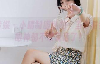 物恋传媒 – 小晴制服私拍：当你看到她的眼神都不敢说话了！
