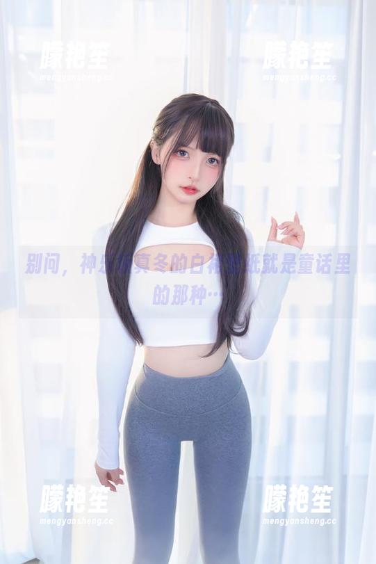 神乐坂真冬 别问,神乐坂真冬的白裙壁纸就是童话里的那种…