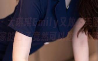 秀人网 – 大琪琪Emily又放上美图更新，居家的日子竟然可以这么好看？