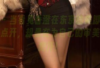秀人网 – 当看见香澄在东京的美脚高清图，手指点开，却是在为自己的审美捏了一把汗！
