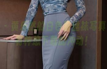 秀人网 – 黄乐然的白色蕾丝袜写真，呵，有种想下载的冲动！