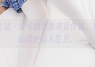 紧急企划 – 樱可的最新美足作品，有足够的理由让人驻足。