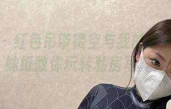 微密圈 – 红色吊带镂空与我的梦想：雪怡妹纸教你玩转私房写真！